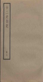 廿二史札记  6册 - 封面图