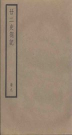 廿二史札记  9册 - 封面图