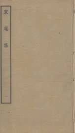 东庵集  1 - 封面图