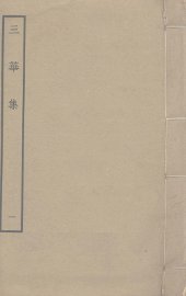 三华集  1 - 封面图