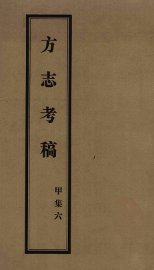 方志考稿  甲集  6 - 封面图