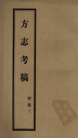 方志考稿  甲集  3 - 封面图