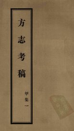 方志考稿  甲集  1 - 封面图