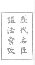 历代名臣谥法汇考  1 - 封面图