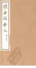 攈古录金文  卷1之三 - 封面图