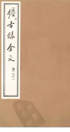 攈古录金文  卷2之一 - 封面图
