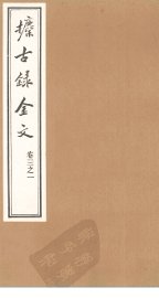 攈古录金文  卷3之一 - 封面图