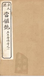 当垆艳  卷上 - 封面图