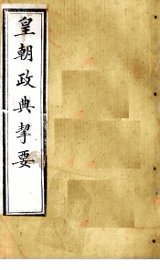 皇朝政典挈要  卷3-6 - 封面图