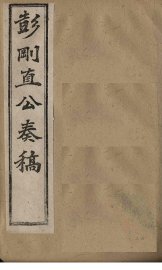 彭刚直公奏稿  卷3 - 封面图