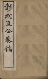 彭刚直公奏稿  卷4 - 封面图