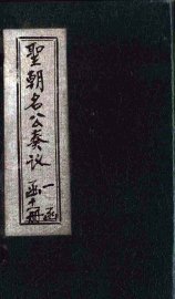 圣朝名公奏议  卷2-3 - 封面图