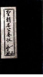 圣朝名公奏议  卷3-4 - 封面图