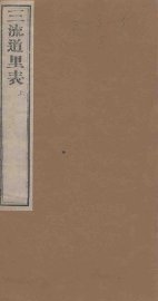 三流道里表  上 - 封面图