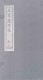 五军道里表  上 - 封面图