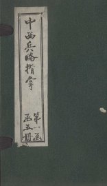 中西兵略指掌  卷13-15 - 封面图