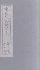 中西兵略指掌  卷19-21 - 封面图