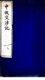 中俄交涉记 - 封面图