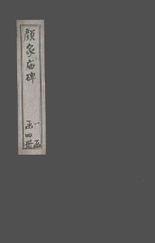 郭家庙碑 - 封面图