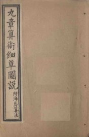 九章算术细草图说  卷6-9 - 封面图