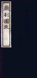 庙制图考 - 封面图