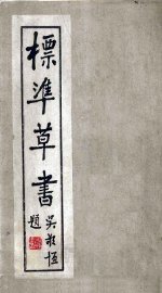 标准草书 - 封面图