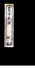 荀子补注 - 封面图