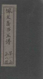 佩文斋书画谱  卷24-29 - 封面图