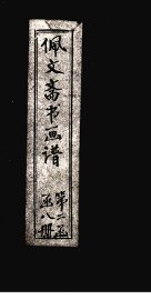 佩文斋书画谱  卷55-58 - 封面图