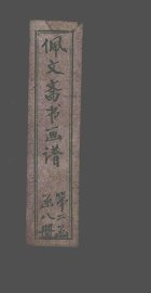 佩文斋书画谱  卷63-66 - 封面图