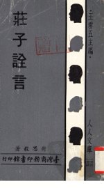 庄子诠言 - 封面图