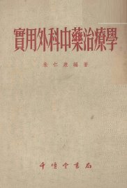 实用外科中药治疗学 - 封面图