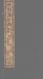 四朝闻见录  附录 - 封面图