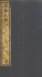 游宦纪闻  上 - 封面图