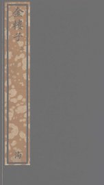 金楼子  上 - 封面图