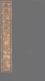 铁围山丛谈  上 - 封面图