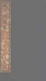 铁围山丛谈  下 - 封面图