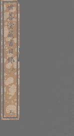 世善堂藏书目录  上 - 封面图