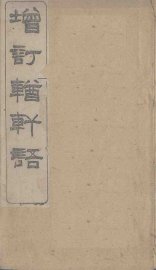 增订輶轩语 - 封面图
