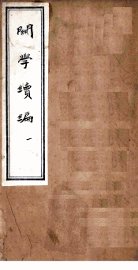 关学续编  1 - 封面图