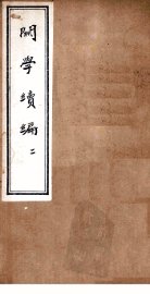 关学续编  2 - 封面图