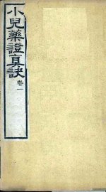 小儿药证真诀  卷1 - 封面图