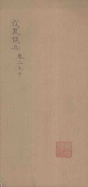 戊笈谈兵  卷2 - 封面图