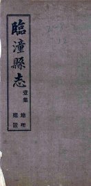 临潼县志  2集 - 封面图