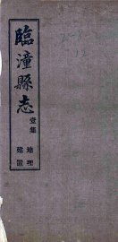 临潼县志  6集 - 封面图