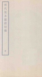 明代版本图录初编  4 - 封面图