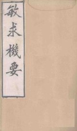 敏求机要  卷6-10 - 封面图