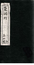 楚辞灯  卷1 - 封面图