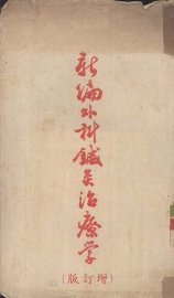 新编外科针灸治疗学  增订版 - 封面图