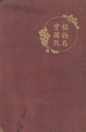 植物名实图考长编 - 封面图